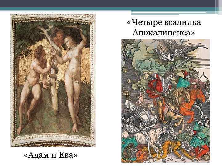  «Четыре всадника Апокалипсиса» «Адам и Ева» 