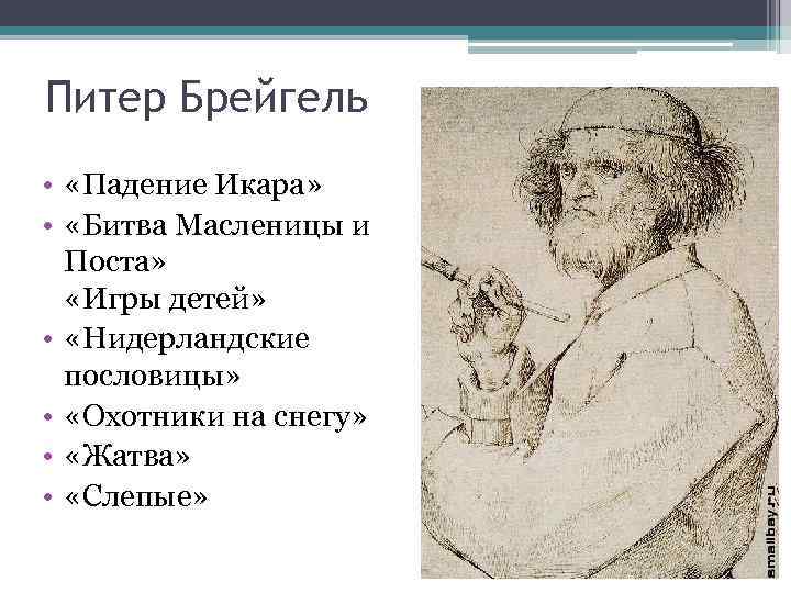 Питер Брейгель • «Падение Икара» • «Битва Масленицы и Поста» «Игры детей» • «Нидерландские