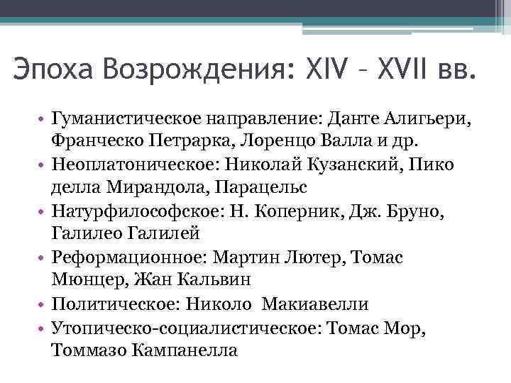 Эпоха Возрождения: XIV – XVII вв. • Гуманистическое направление: Данте Алигьери, Франческо Петрарка, Лоренцо