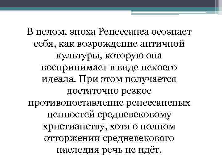 В целом, эпоха Ренессанса осознает себя, как возрождение античной культуры, которую она воспринимает в