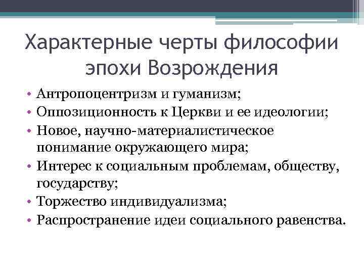 Характерные черты философии эпохи Возрождения • Антропоцентризм и гуманизм; • Оппозиционность к Церкви и