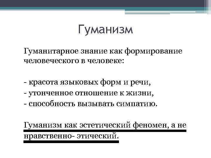 Гуманизм Гуманитарное знание как формирование человеческого в человеке: - красота языковых форм и речи,