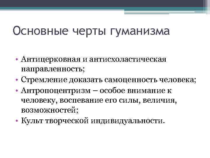 Основные черты гуманизма • Антицерковная и антисхоластическая направленность; • Стремление доказать самоценность человека; •