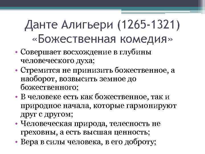 Данте Алигьери (1265 -1321) «Божественная комедия» • Совершает восхождение в глубины человеческого духа; •