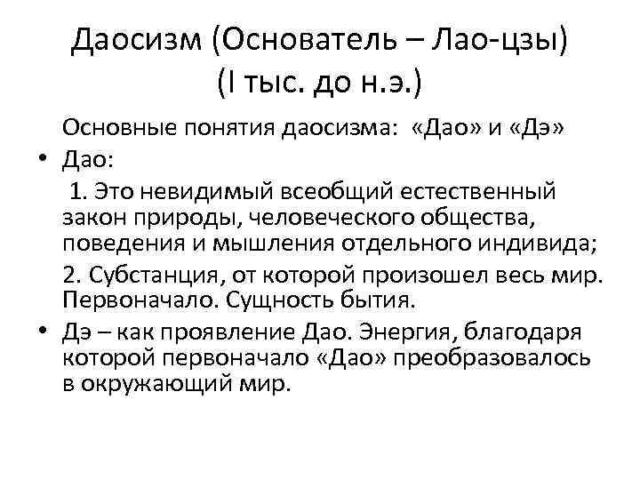 Даосизм (Основатель – Лао-цзы) (I тыс. до н. э. ) Основные понятия даосизма: «Дао»