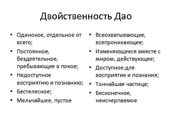 Двойственность Дао • Одинокое, отдельное от всего; • Постоянное, бездеятельное, пребывающее в покое; •