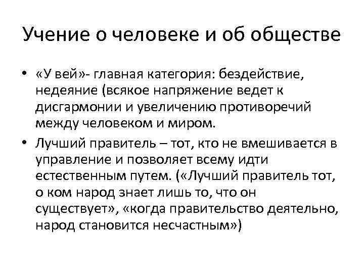 Учение о человеке и об обществе • «У вей» - главная категория: бездействие, недеяние