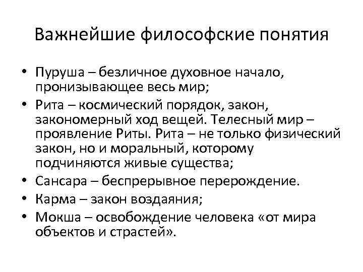 Важнейшие философские понятия • Пуруша – безличное духовное начало, пронизывающее весь мир; • Рита