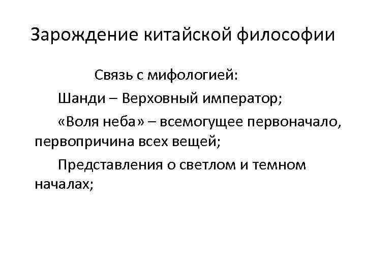 Зарождение китайской философии Связь с мифологией: Шанди – Верховный император; «Воля неба» – всемогущее