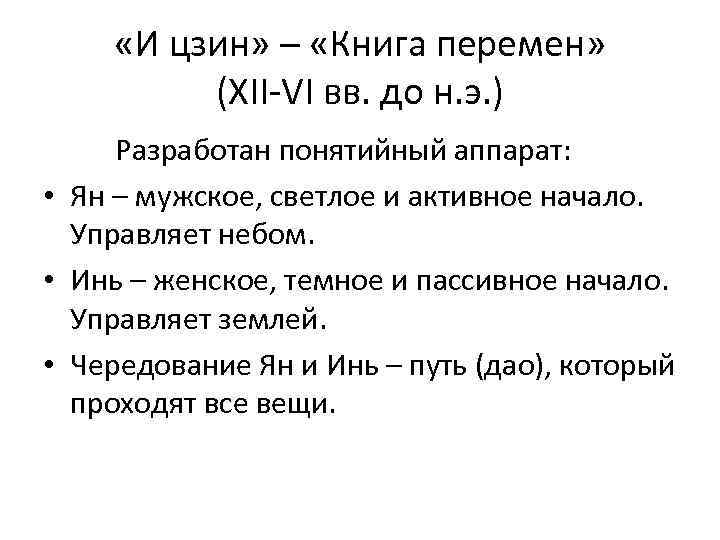  «И цзин» – «Книга перемен» (XII-VI вв. до н. э. ) Разработан понятийный