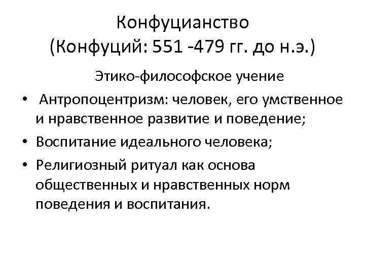 Конфуцианство (Конфуций: 551 -479 гг. до н. э. ) Этико-философское учение • Антропоцентризм: человек,