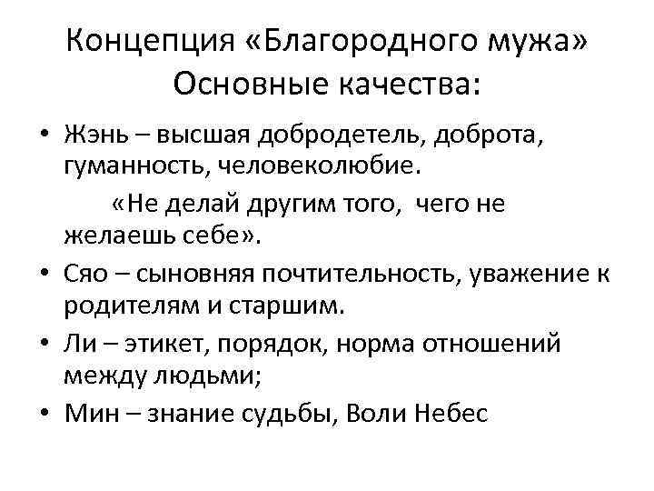 Концепция «Благородного мужа» Основные качества: • Жэнь – высшая добродетель, доброта, гуманность, человеколюбие. «Не