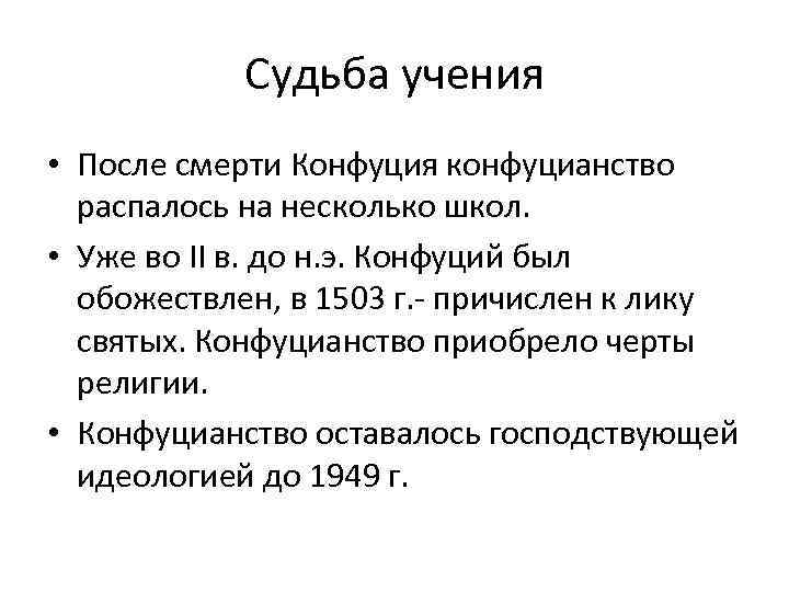 Учение о судьбе. Судьба учения конфуцианства. Конфуцианство после смерти Конфуция. После смерти Конфуция конфуцианство распалось. План философии Конфуция.