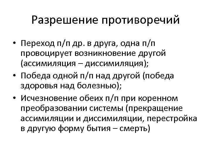 Разрешение противоречий • Переход п/п др. в друга, одна п/п провоцирует возникновение другой (ассимиляция