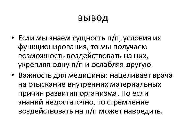 вывод • Если мы знаем сущность п/п, условия их функционирования, то мы получаем возможность
