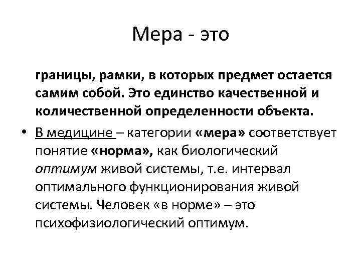 Мера - это границы, рамки, в которых предмет остается самим собой. Это единство качественной