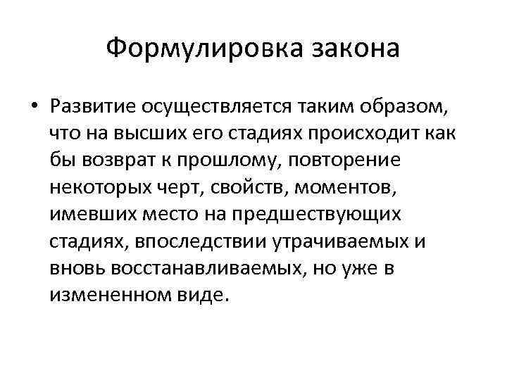 Формулировка закона • Развитие осуществляется таким образом, что на высших его стадиях происходит как