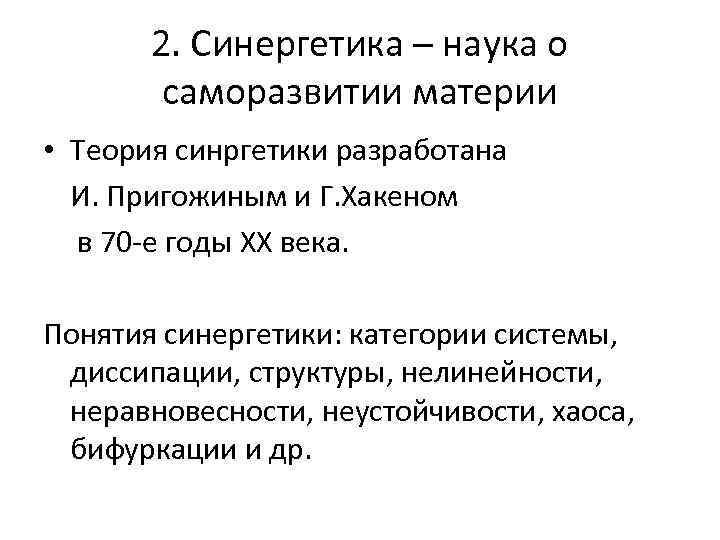 2. Синергетика – наука о саморазвитии материи • Теория синргетики разработана И. Пригожиным и