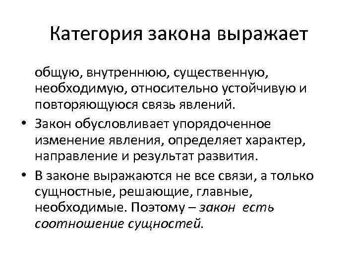 Категория закона выражает общую, внутреннюю, существенную, необходимую, относительно устойчивую и повторяющуюся связь явлений. •