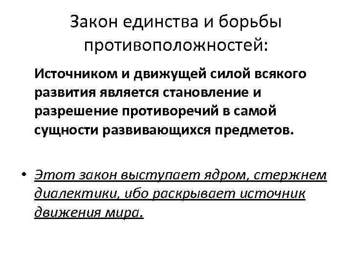 Закон борьбы противоположностей. Закон единства и борьбы противоположностей является источником. Закон единстваа и борьбы противоложности источникиразвития. Источником развития является борьба противоположностей. Движущей силой всякого развития, согласно диалектике, является.