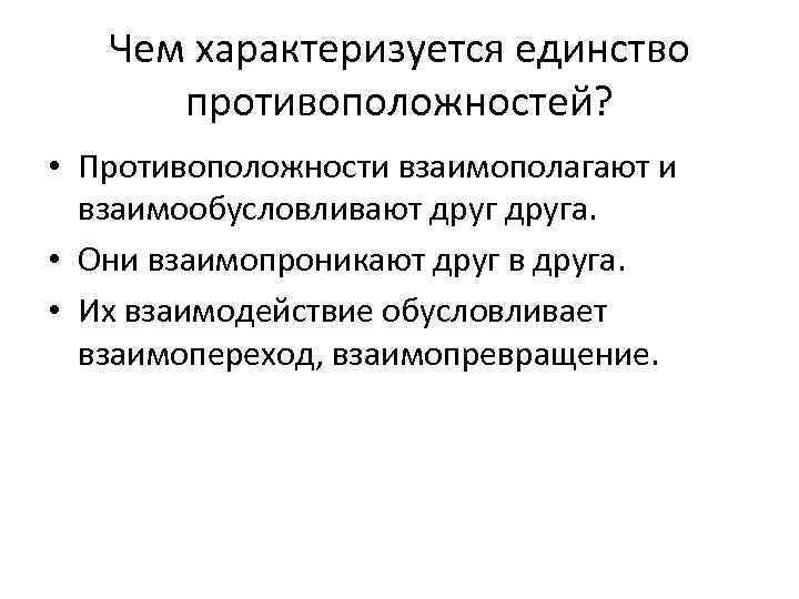 Чем характеризуется. Единство противоположностей. Единство и взаимодействие противоположностей. Взаимодействие противоположностей философия.