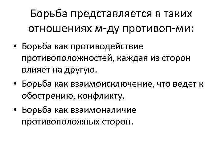 Борьба представляется в таких отношениях м-ду противоп-ми: • Борьба как противодействие противоположностей, каждая из