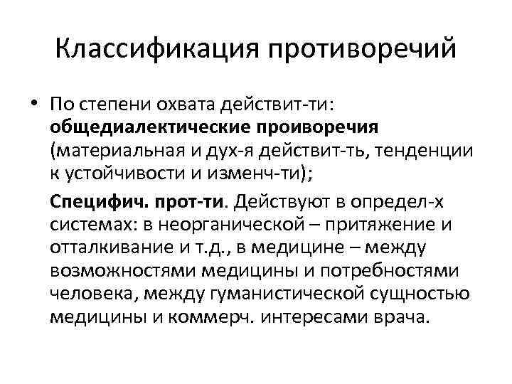 Классификация противоречий • По степени охвата действит-ти: общедиалектические проиворечия (материальная и дух-я действит-ть, тенденции