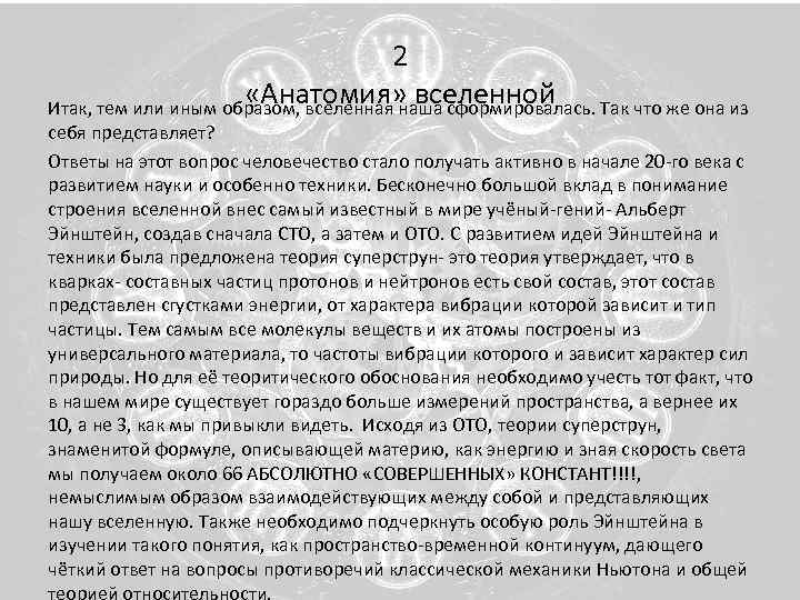 2 «Анатомия» вселенной Итак, тем или иным образом, вселенная наша сформировалась. Так что же