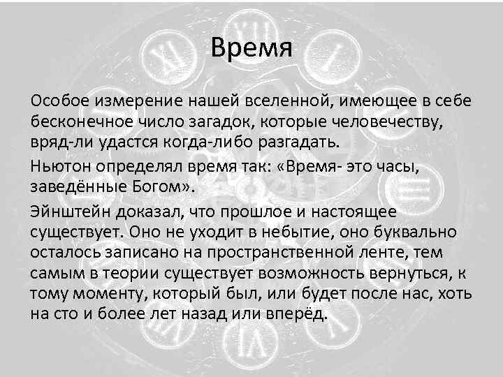 Время Особое измерение нашей вселенной, имеющее в себе бесконечное число загадок, которые человечеству, вряд-ли