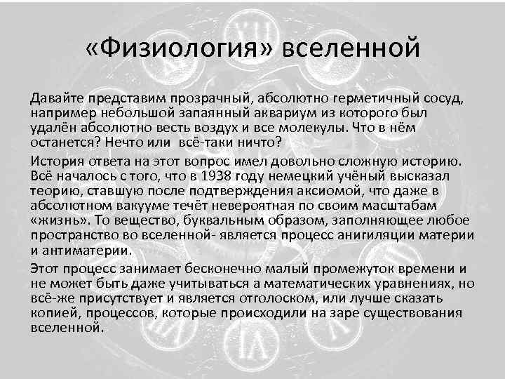  «Физиология» вселенной Давайте представим прозрачный, абсолютно герметичный сосуд, например небольшой запаянный аквариум из