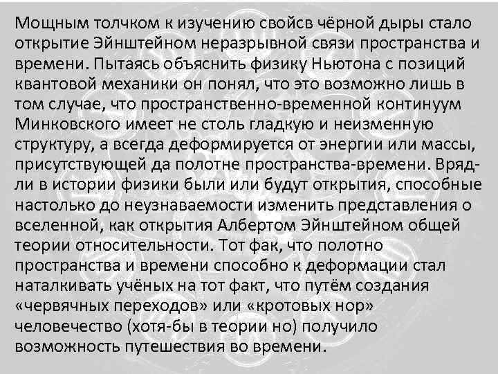 Мощным толчком к изучению свойсв чёрной дыры стало открытие Эйнштейном неразрывной связи пространства и