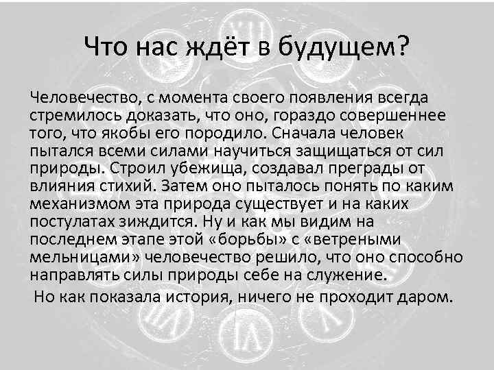 Что нас ждёт в будущем? Человечество, с момента своего появления всегда стремилось доказать, что