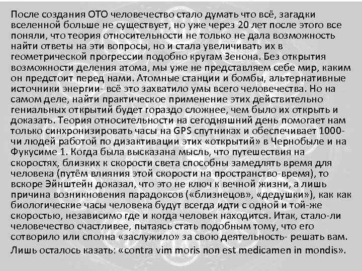 После создания ОТО человечество стало думать что всё, загадки вселенной больше не существует, но