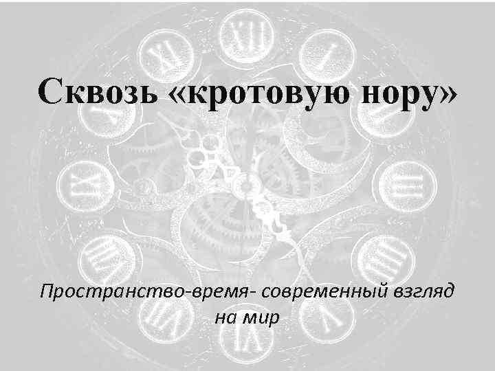 Сквозь «кротовую нору» Пространство-время- современный взгляд на мир 