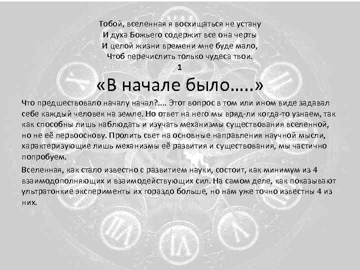 Тобой, вселенная я восхищаться не устану И духа Божьего содержит все она черты И