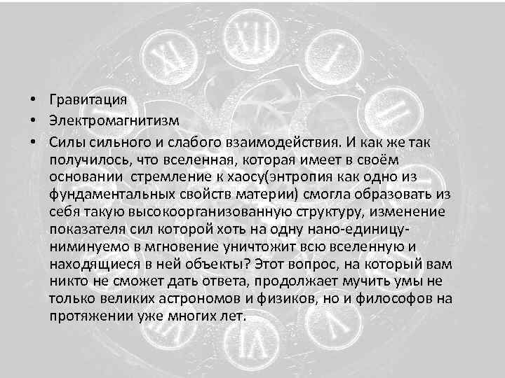  • Гравитация • Электромагнитизм • Силы сильного и слабого взаимодействия. И как же