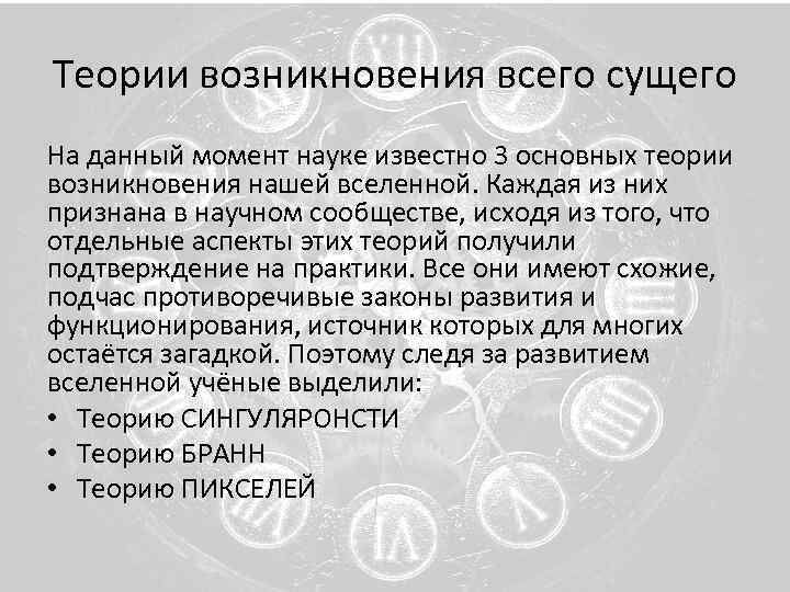 Теории возникновения всего сущего На данный момент науке известно 3 основных теории возникновения нашей