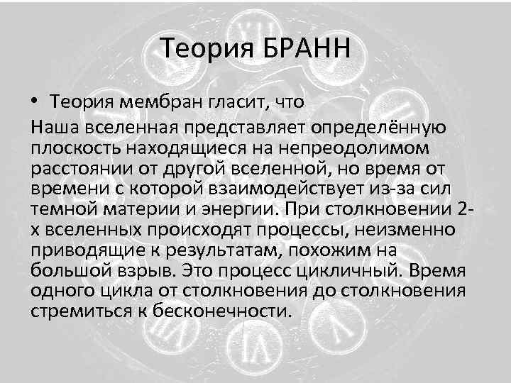 Теория БРАНН • Теория мембран гласит, что Наша вселенная представляет определённую плоскость находящиеся на