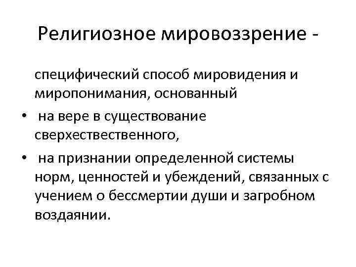 Религиозное мировоззрение специфический способ мировидения и миропонимания, основанный • на вере в существование сверхественного,