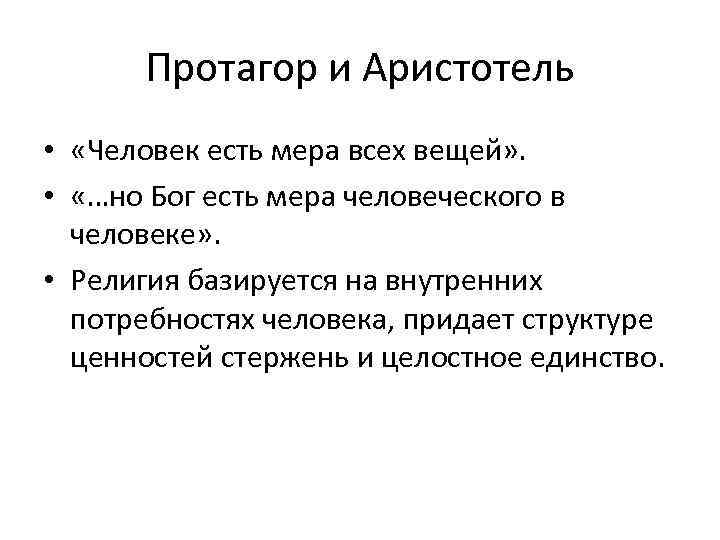 Протагор и Аристотель • «Человек есть мера всех вещей» . • «…но Бог есть