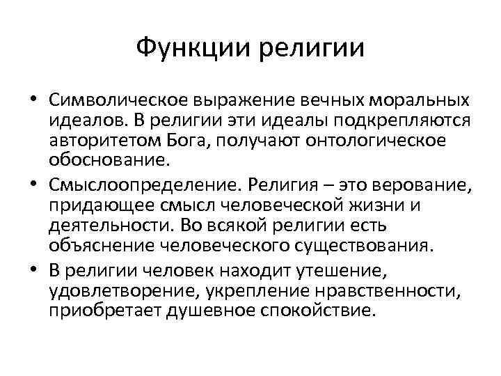 Взаимодействие религии. Функции религии в философии. Средства выражения религии. Функции религии онтологическая. Символические выражения.