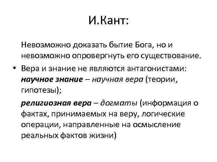 Нельзя доказательство. Доказательства бытия Божия Канта. Доказательство бытия Бога Канта. Доказательство Канта о существовании Бога. 6 Доказательство бытия Бога Канта.