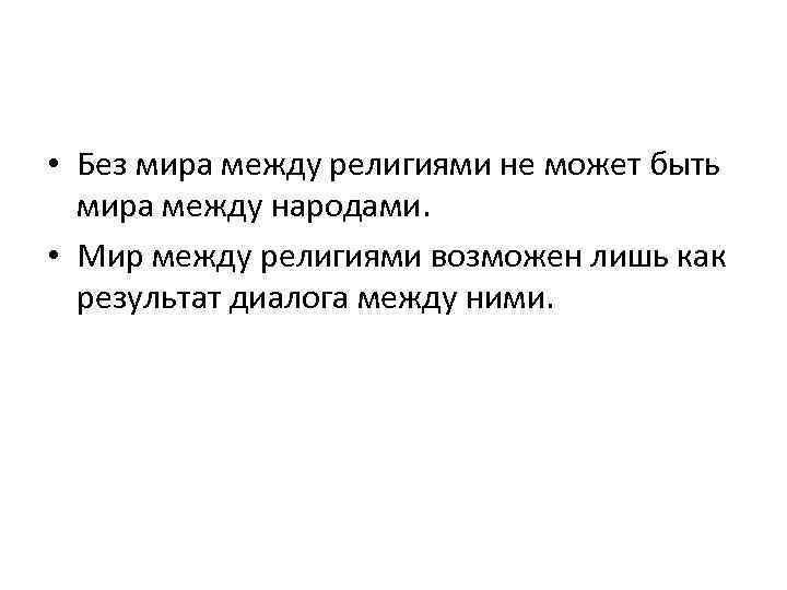  • Без мира между религиями не может быть мира между народами. • Мир