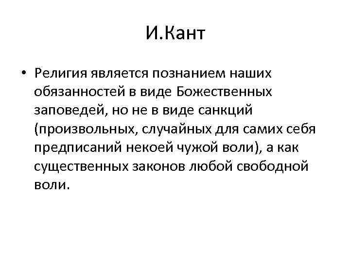 И. Кант • Религия является познанием наших обязанностей в виде Божественных заповедей, но не