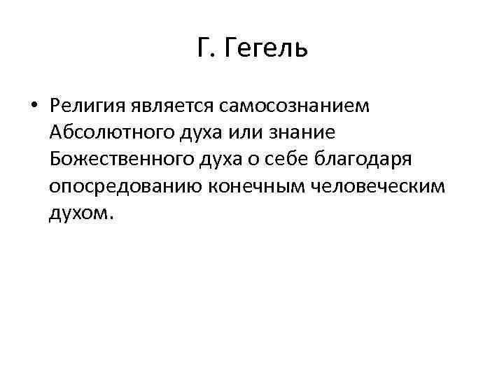 Г. Гегель • Религия является самосознанием Абсолютного духа или знание Божественного духа о себе