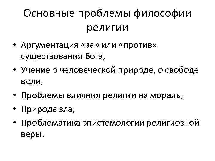 Основные проблемы философии религии • Аргументация «за» или «против» существования Бога, • Учение о