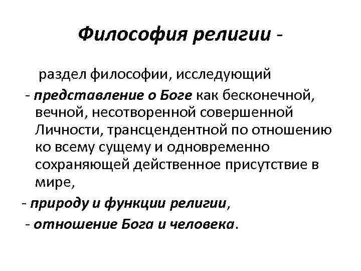 Религиозное взаимодействие. Философия и религия. Философия религии представители. Религиозные философы. Философы о религии.