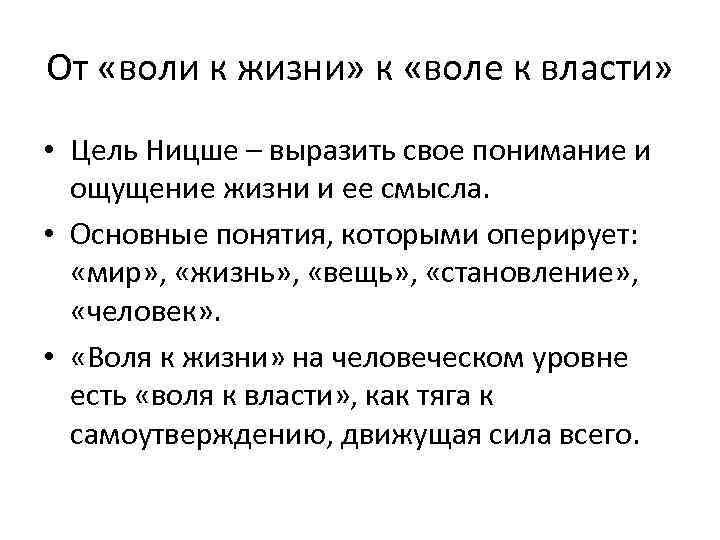 Жизненная воля. Воля к жизни и Воля к власти. Понятия философии Воля к власти. Воля к жизни Ницше. Ницше философия жизни Воля к власти.