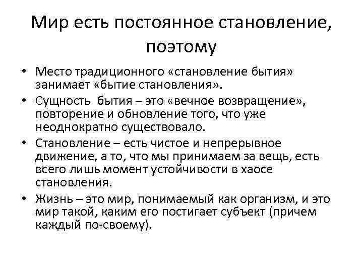 Мир есть постоянное становление, поэтому • Место традиционного «становление бытия» занимает «бытие становления» .