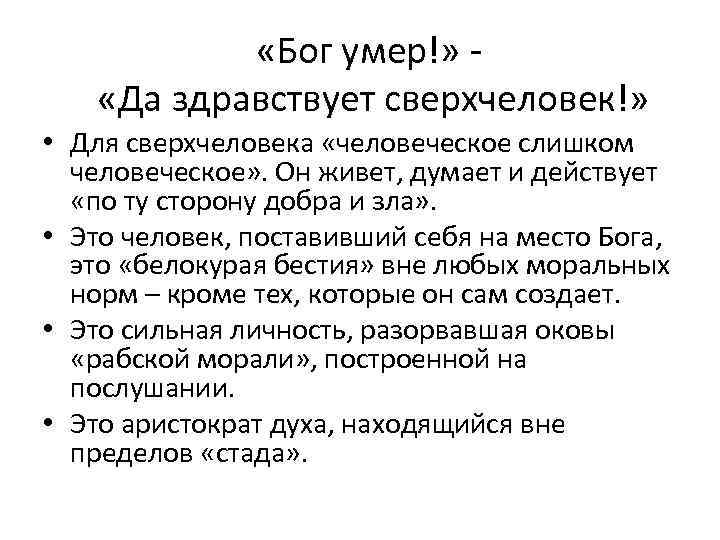  «Бог умер!» «Да здравствует сверхчеловек!» • Для сверхчеловека «человеческое слишком человеческое» . Он